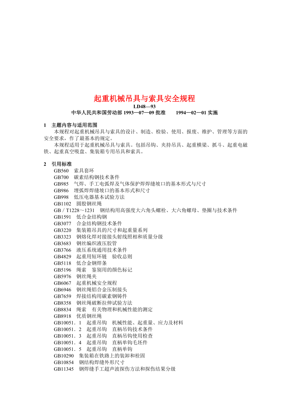 起重机械吊具与索具安全标准.docx_第1页