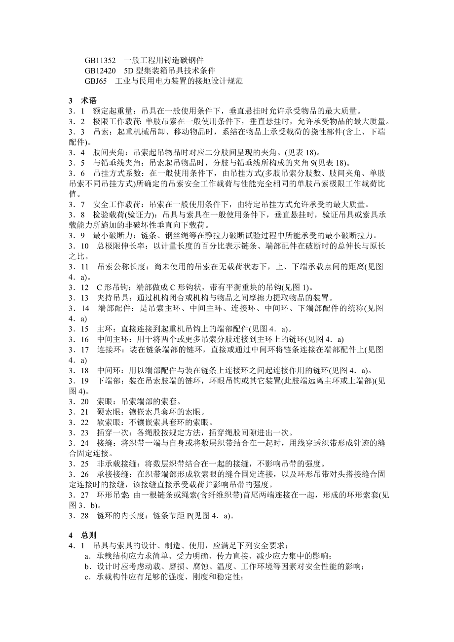 起重机械吊具与索具安全标准.docx_第2页