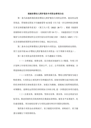 福建省婴幼儿照护服务专项资金管理办法.docx