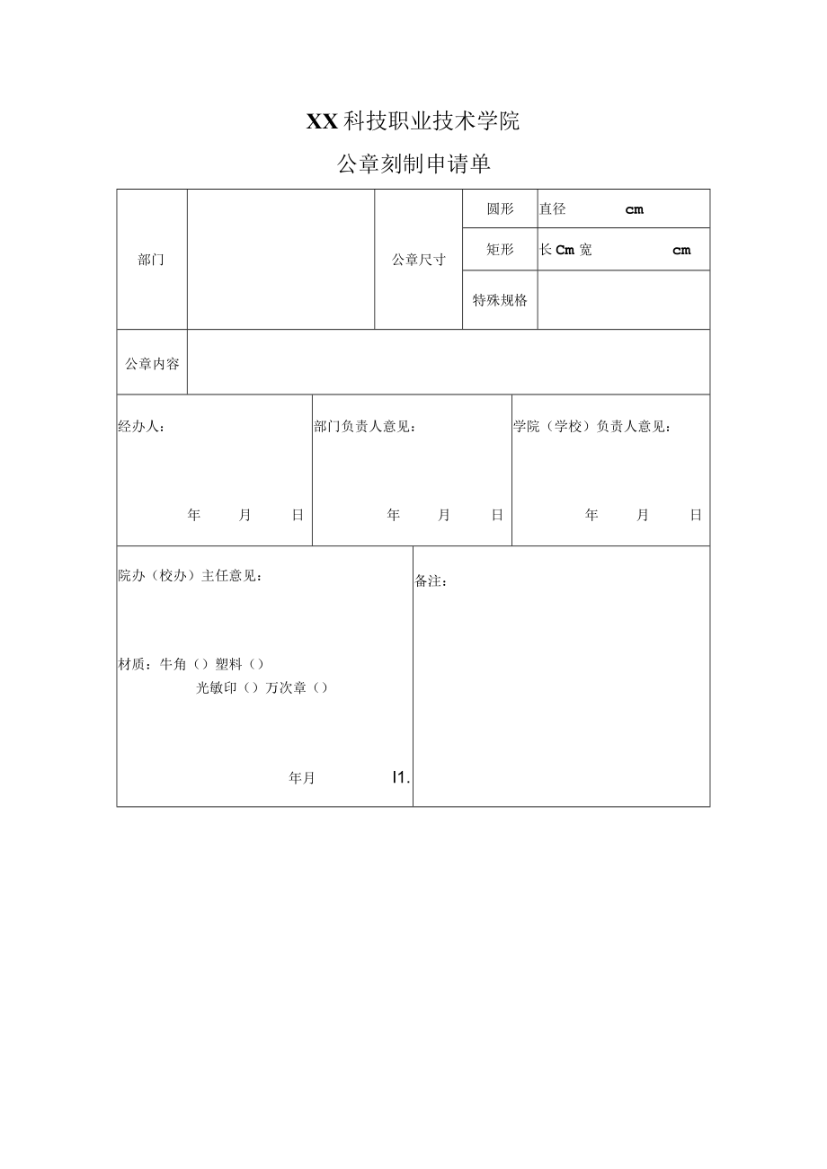 XX科技职业技术学院公章刻制申请单.docx_第1页