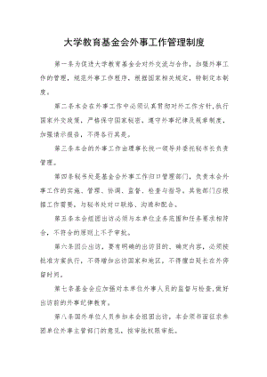 大学教育基金会外事工作管理制度.docx