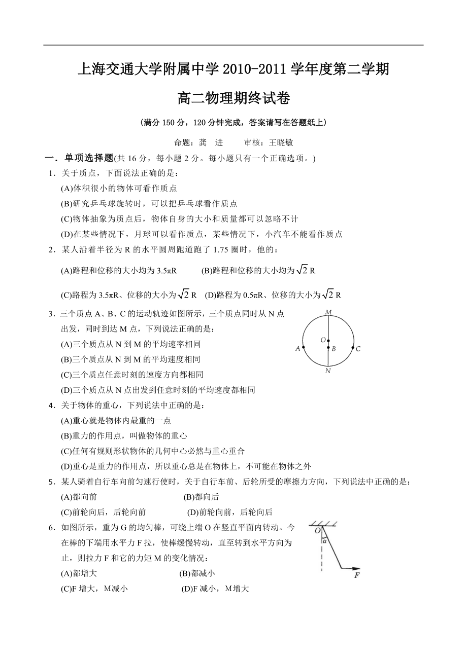 上海交通大学附属中学10-11学年高二下学期期末考试(物理).docx_第1页