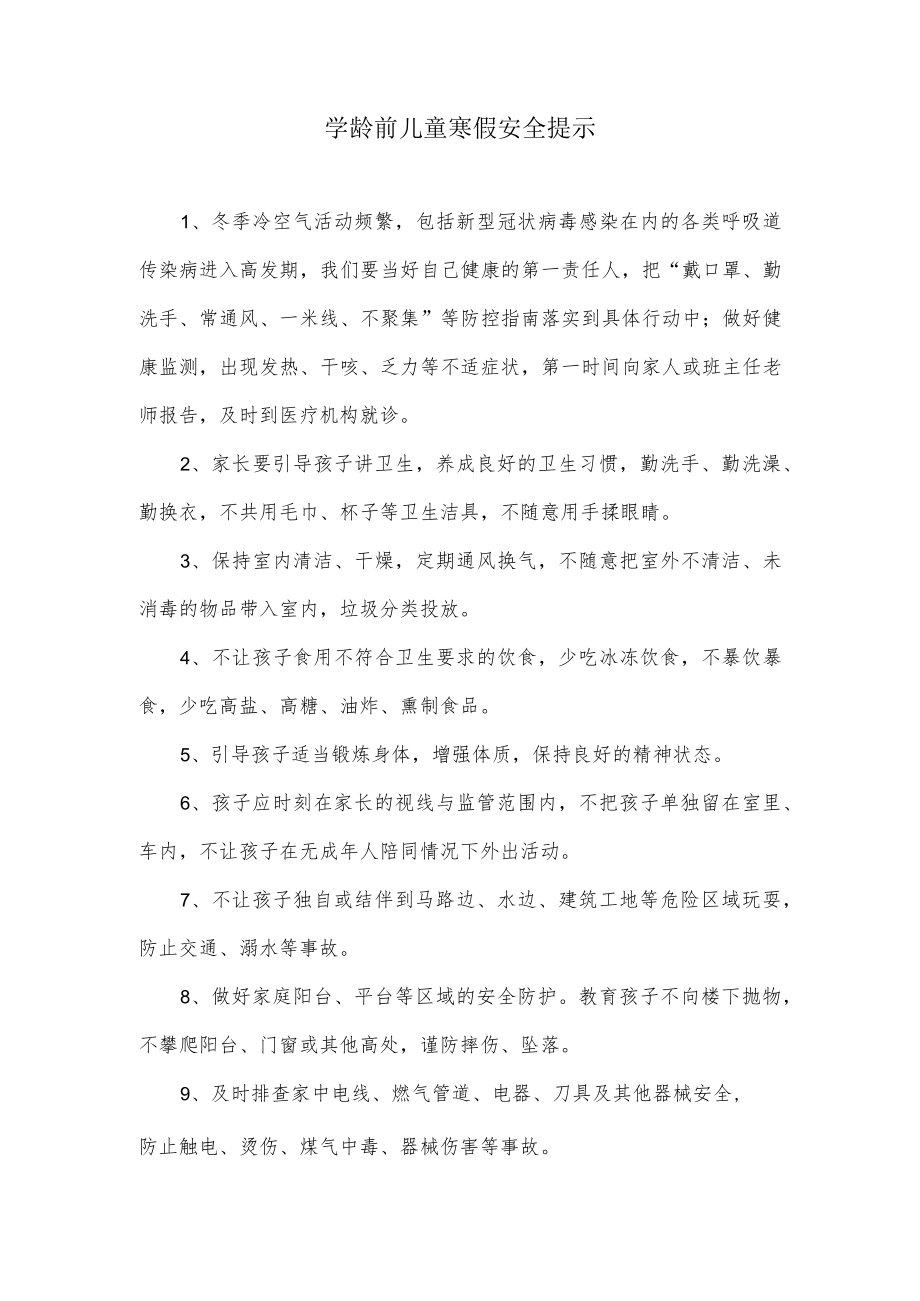 学龄前儿童寒假安全提示.docx_第1页