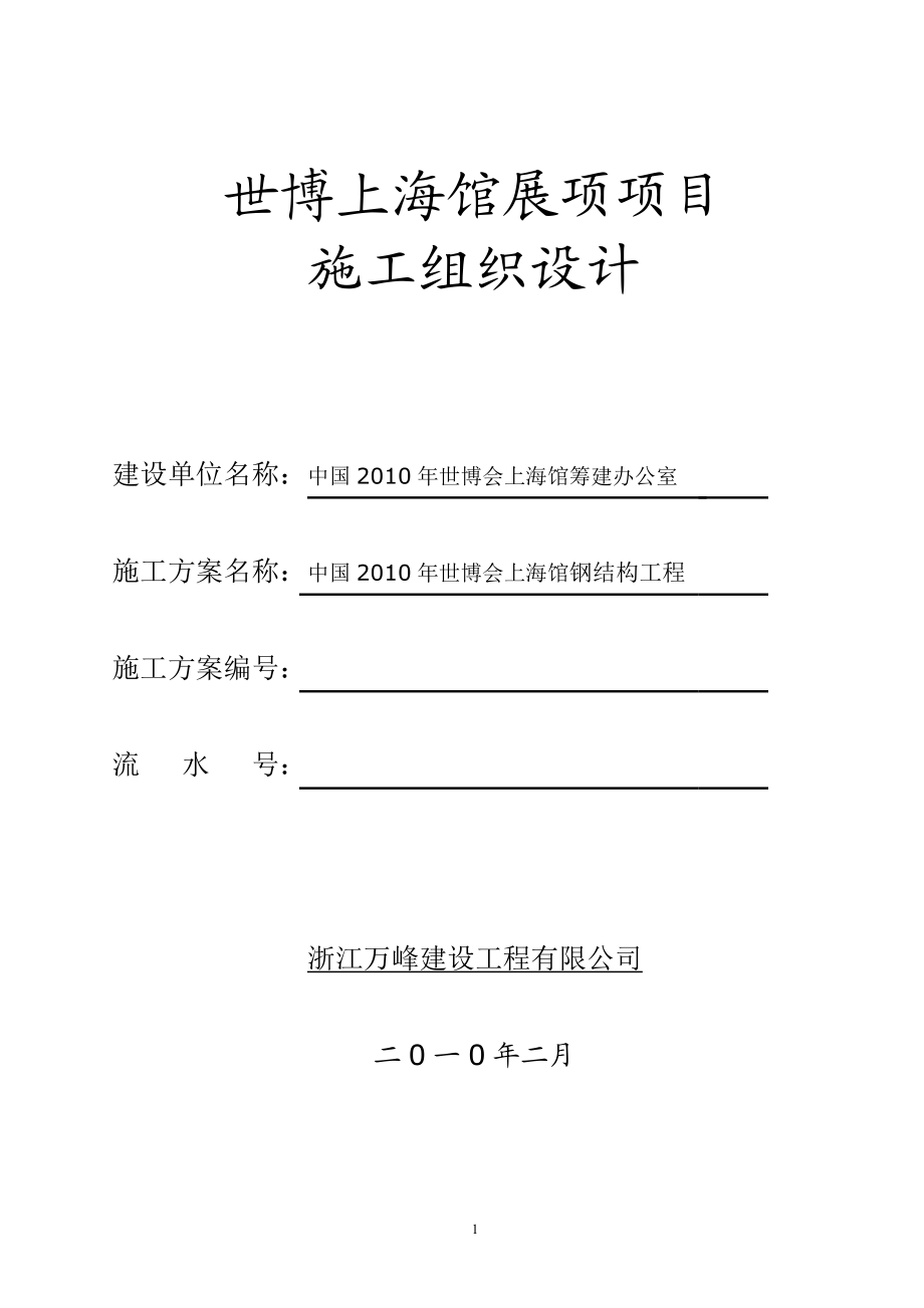 上海馆工程钢结构施工方案.docx_第1页