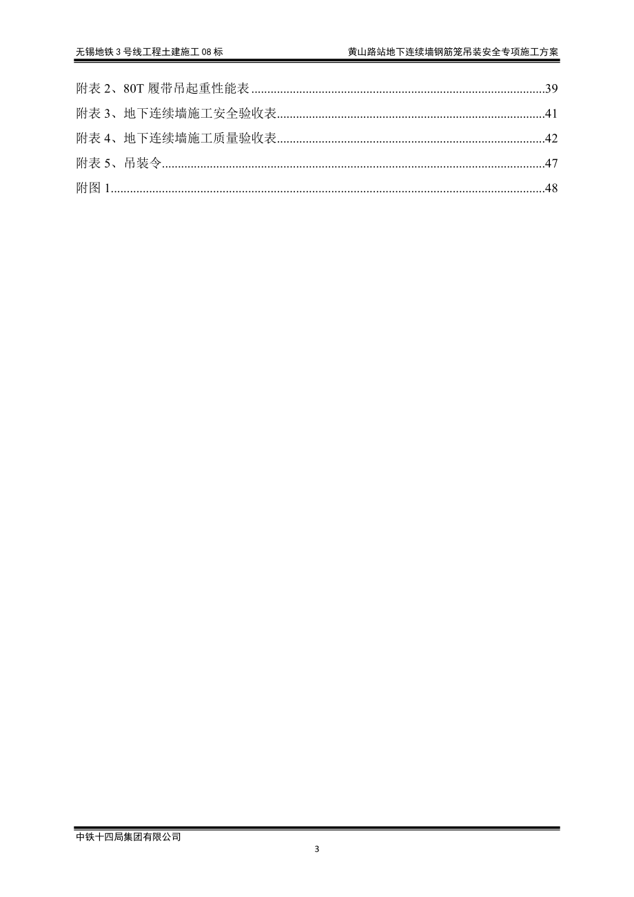 黄山路站地下连续墙钢筋笼吊装安全专项施工方案-----最终版.docx_第3页