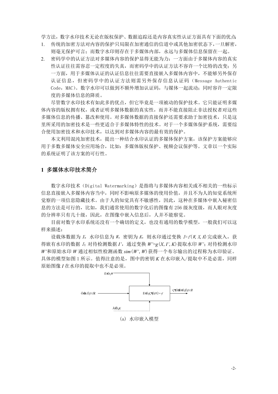 基于混沌加密与水印技术的多媒体安全通信方案.docx_第2页