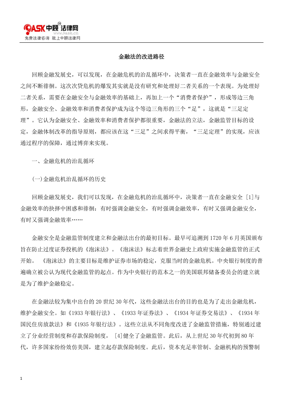 金融法的改进路径.docx_第1页