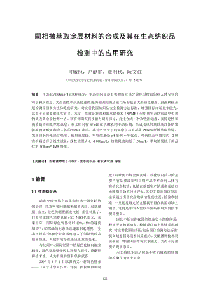 固相微萃取涂层材料的合成及其在生态纺织品检测中的应用研究-.docx