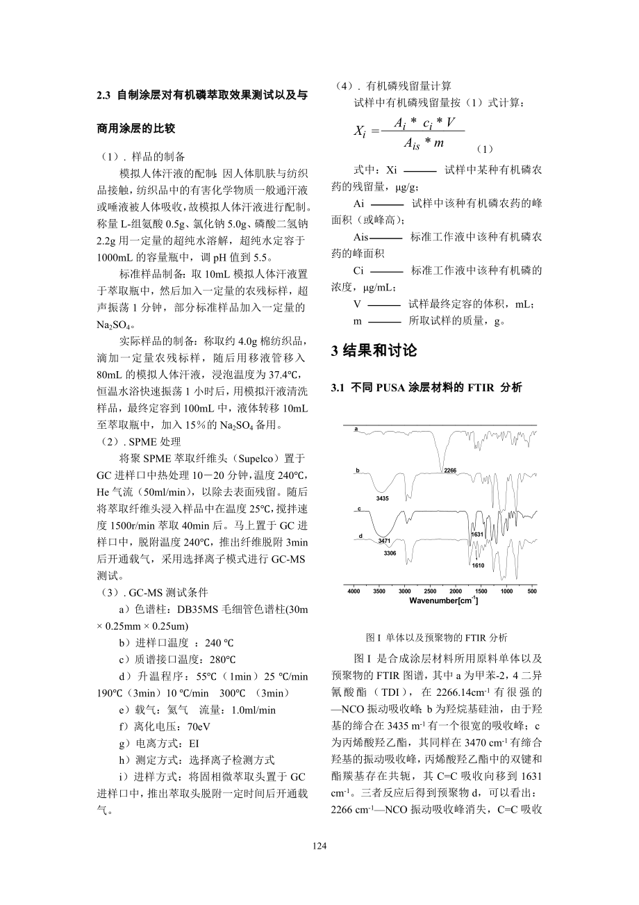 固相微萃取涂层材料的合成及其在生态纺织品检测中的应用研究-.docx_第3页