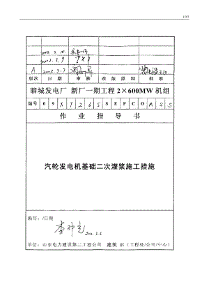 147 汽轮发电机基础二次灌浆施工措施.docx