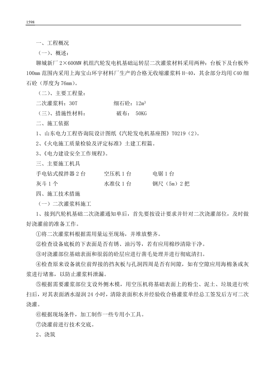 147 汽轮发电机基础二次灌浆施工措施.docx_第2页