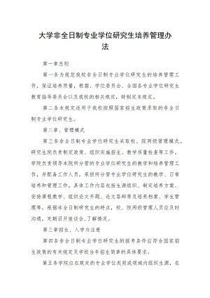 大学非全日制专业学位研究生培养管理办法.docx