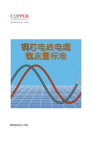 铜芯电线电缆载流量标准.docx