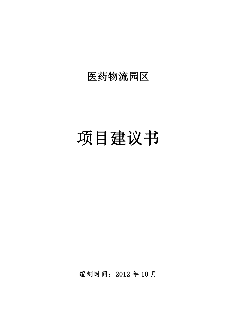 医药物流园区项目投资计划书.docx_第1页