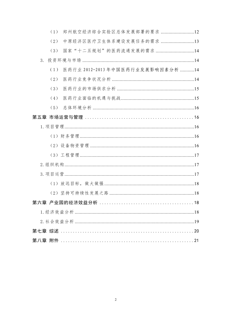 医药物流园区项目投资计划书.docx_第3页