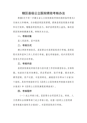 辖区县级公立医院绩效考核办法.docx