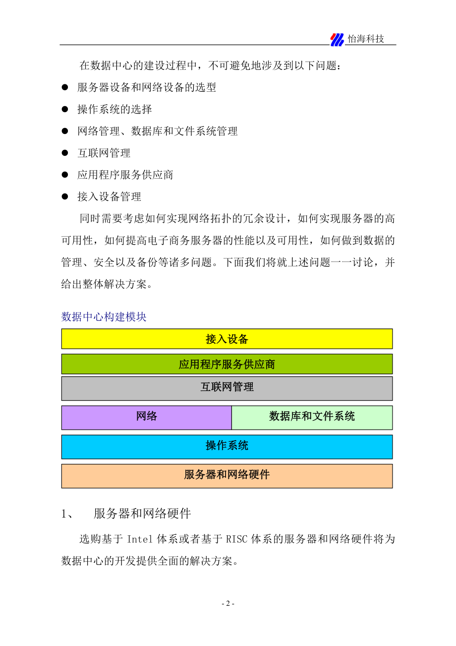 房地产信息管理数据中心解决方案(1).docx_第2页