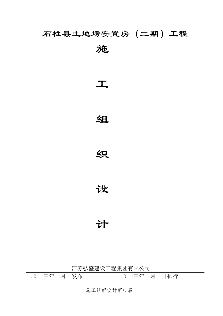 某安置房工程施工组织设计(DOC 99页).docx_第1页