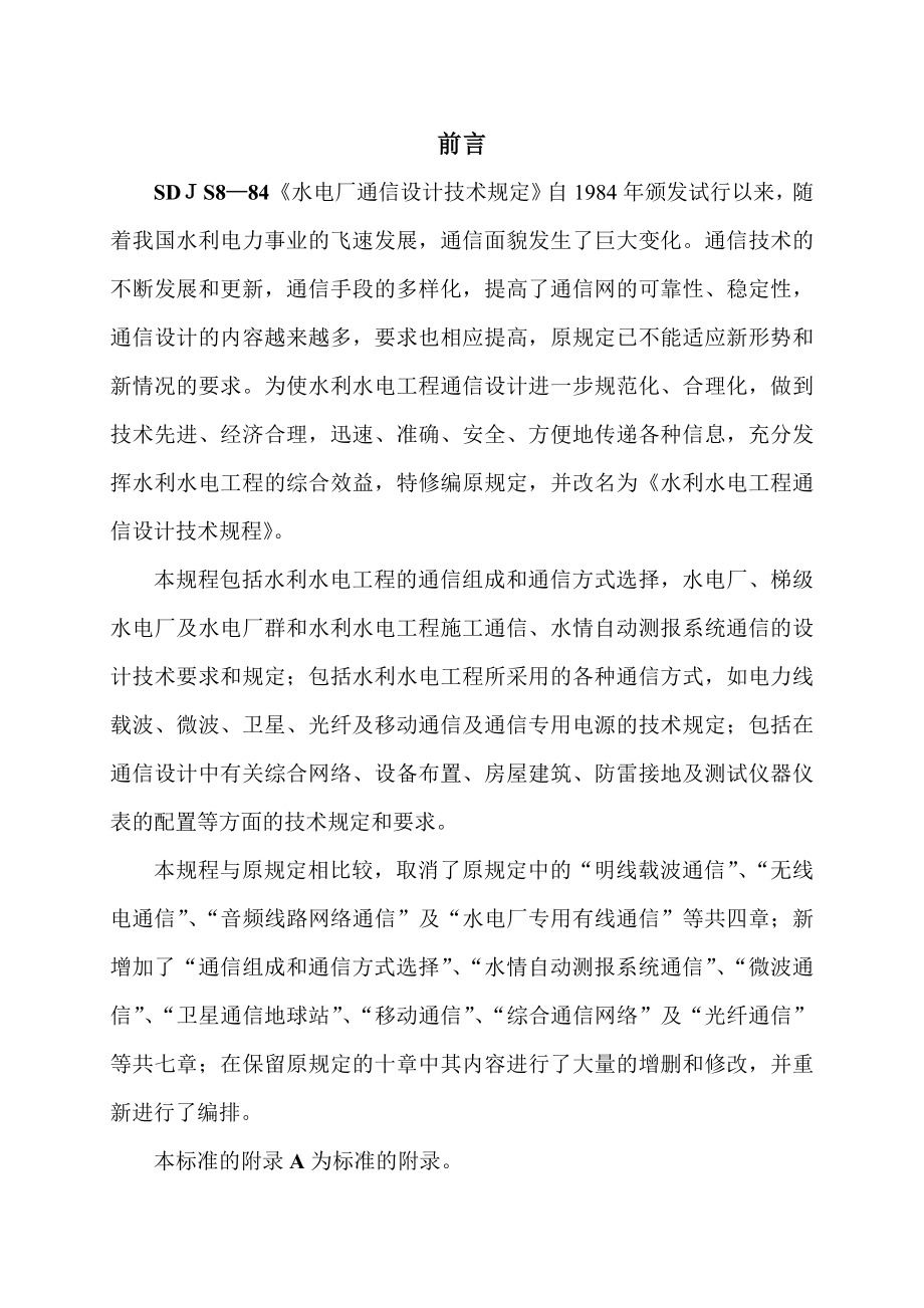 水利水电工程通信设计技术规程.docx_第2页