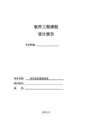 学生宿舍管理系统工程课程设计.docx