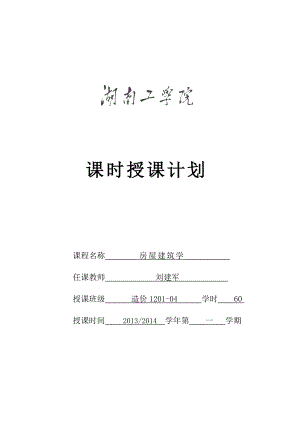 房屋建筑学课程授课计划(专科明框).docx