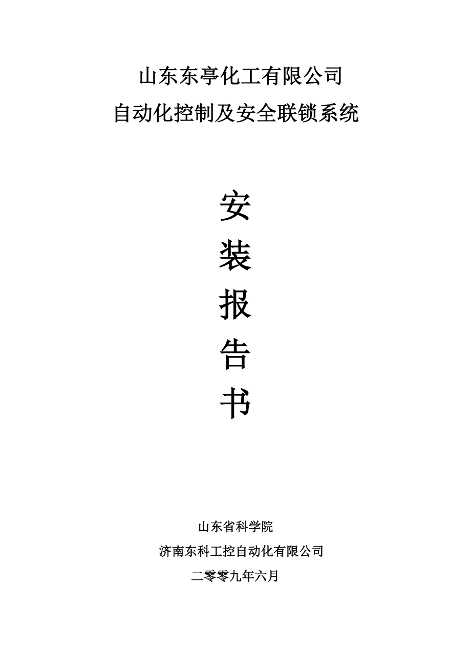 山东东亭化工有限公司.docx_第1页