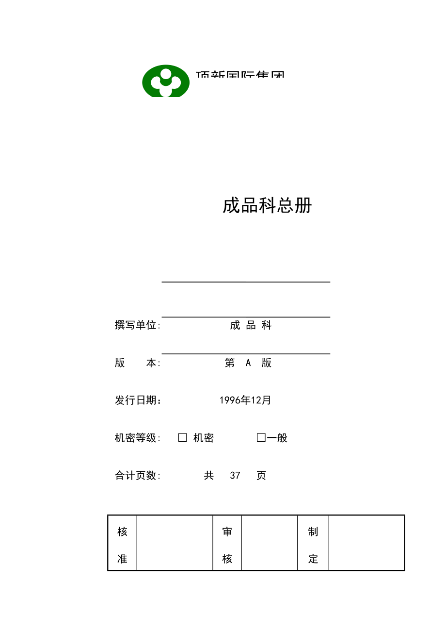 某食品国际集团成品科总册.docx_第1页