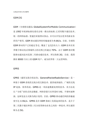 无线通信技术相关术语.docx