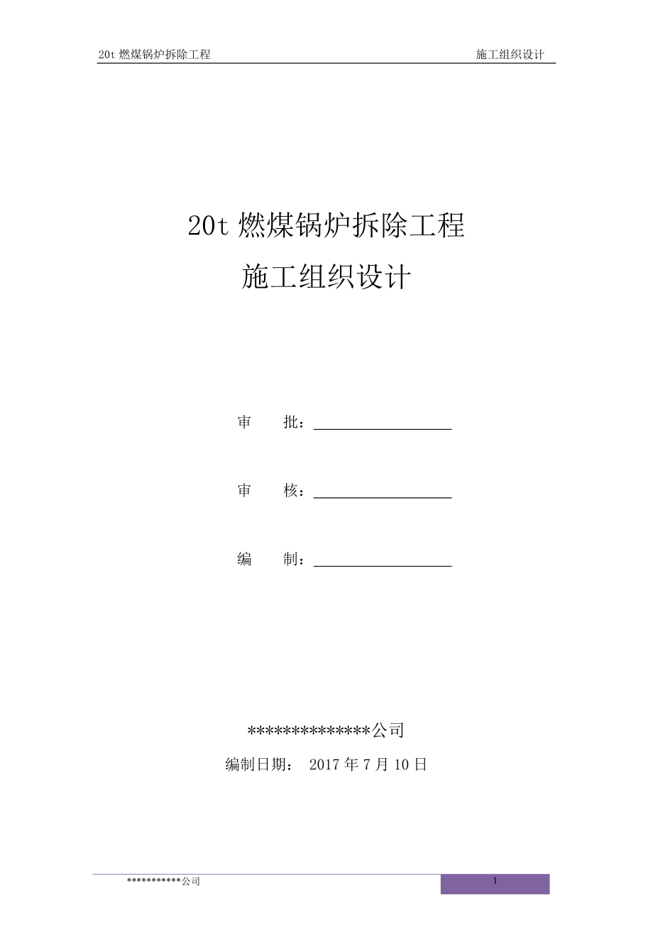 某燃煤锅炉拆除工程施工组织设计概述.docx_第1页