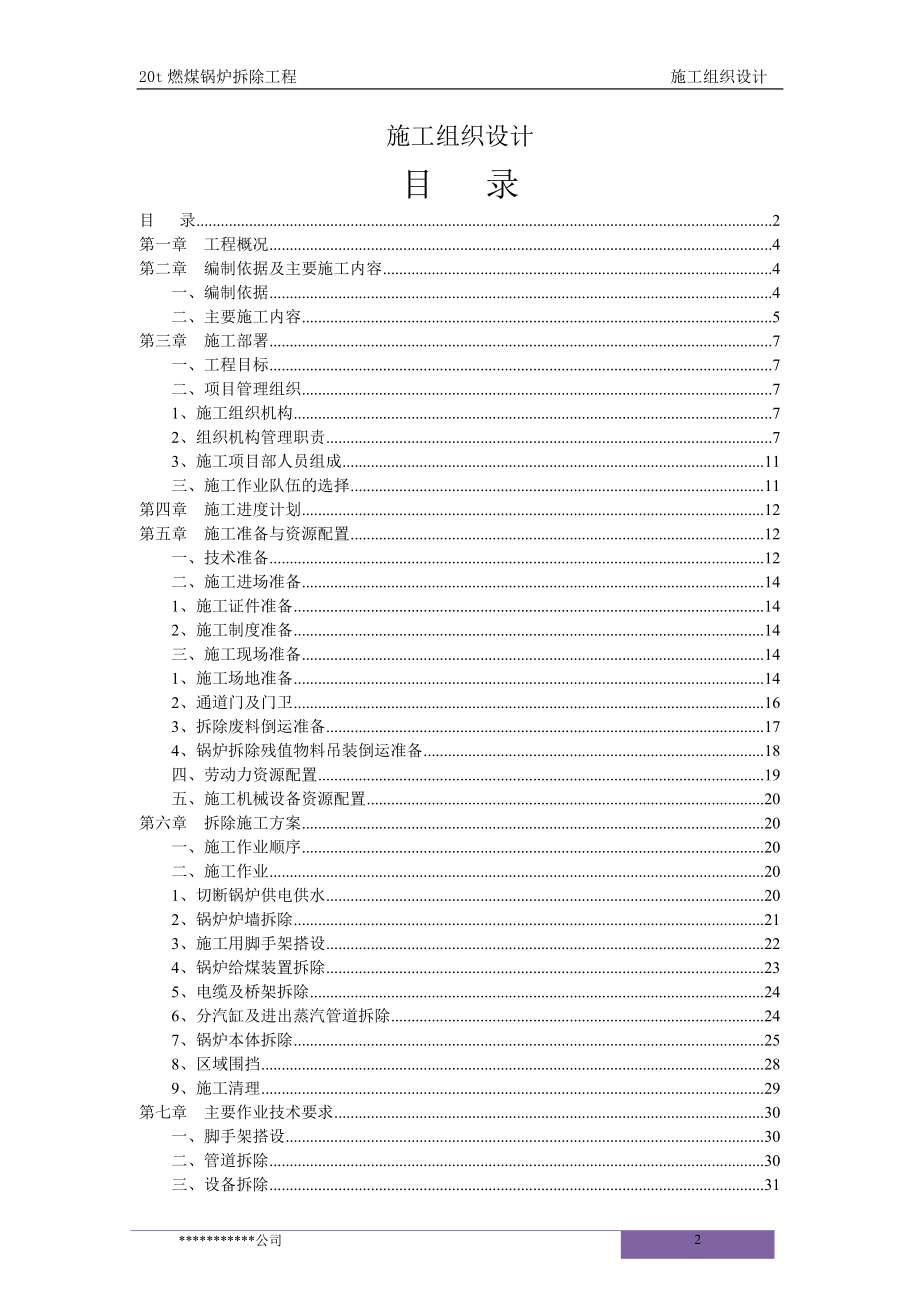 某燃煤锅炉拆除工程施工组织设计概述.docx_第2页