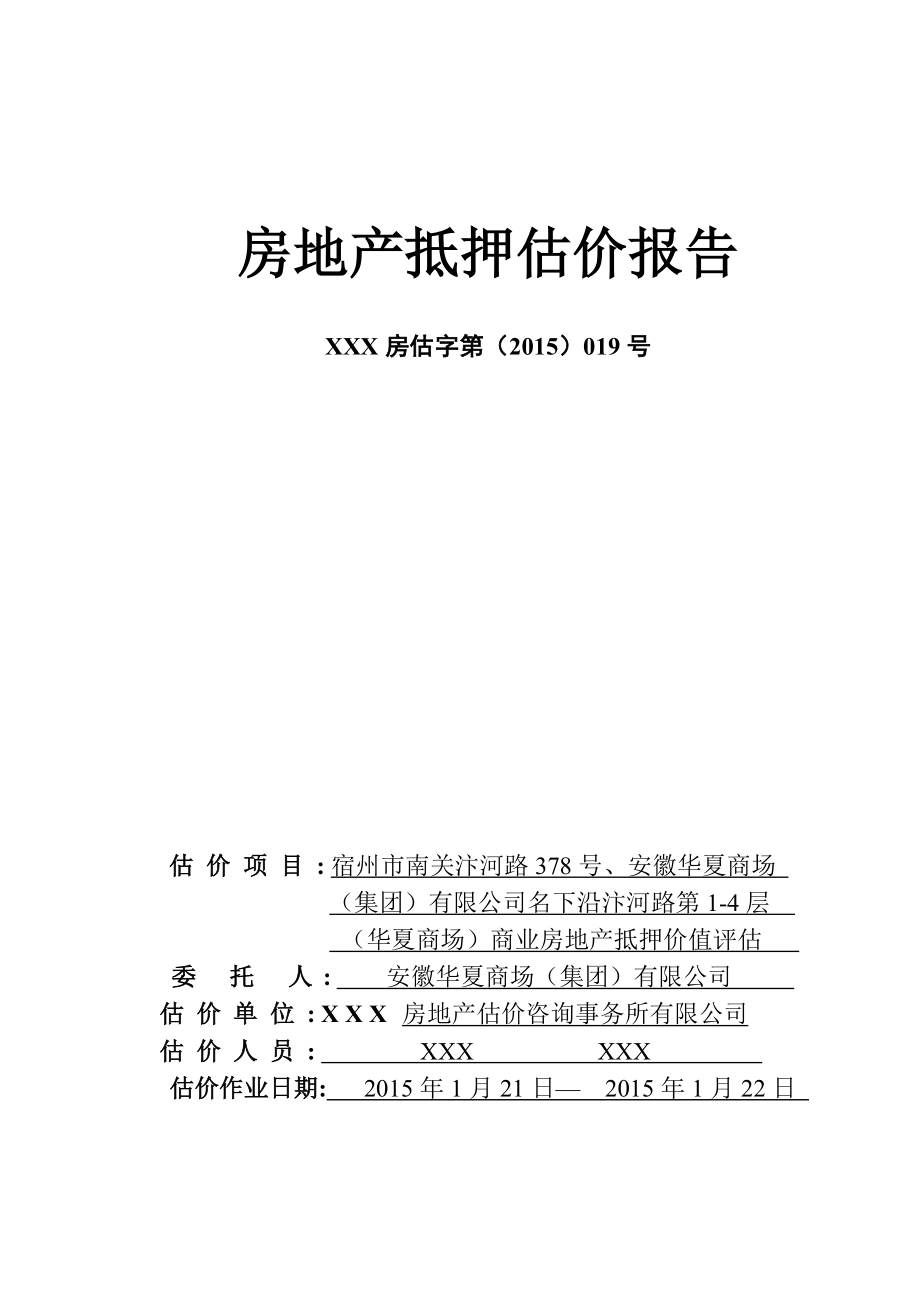 房地产估价报告10.docx_第1页