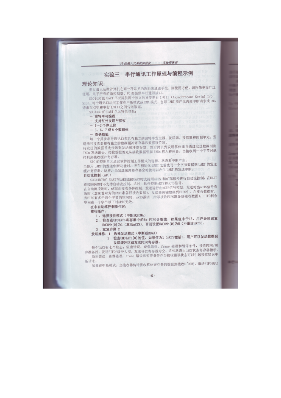 实验三 串行通信控制器的工作原理与编程应用.docx_第1页