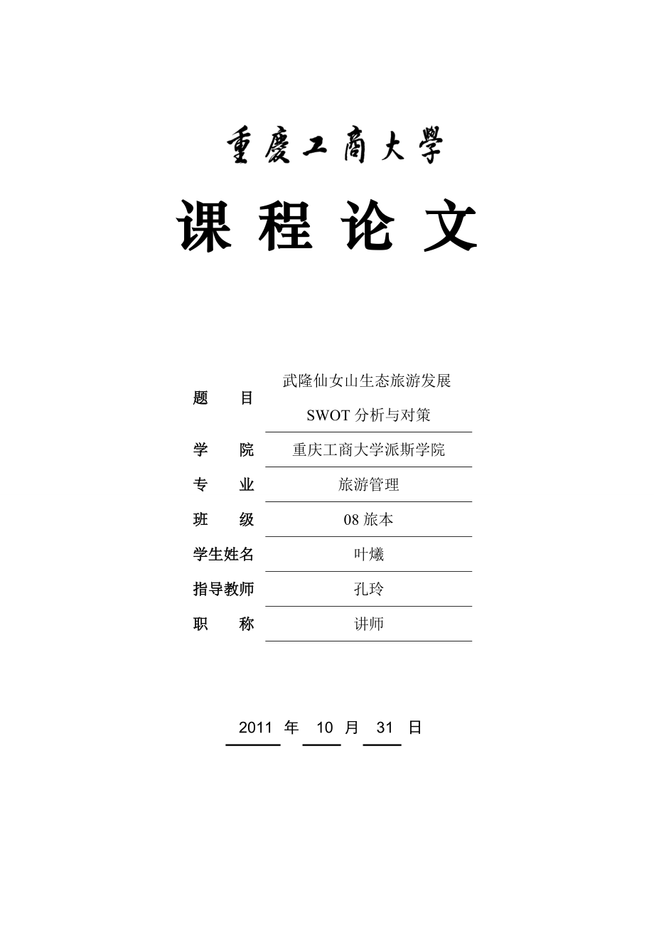 武隆仙女山生态旅游发展SWOT分析及其对策.docx_第1页