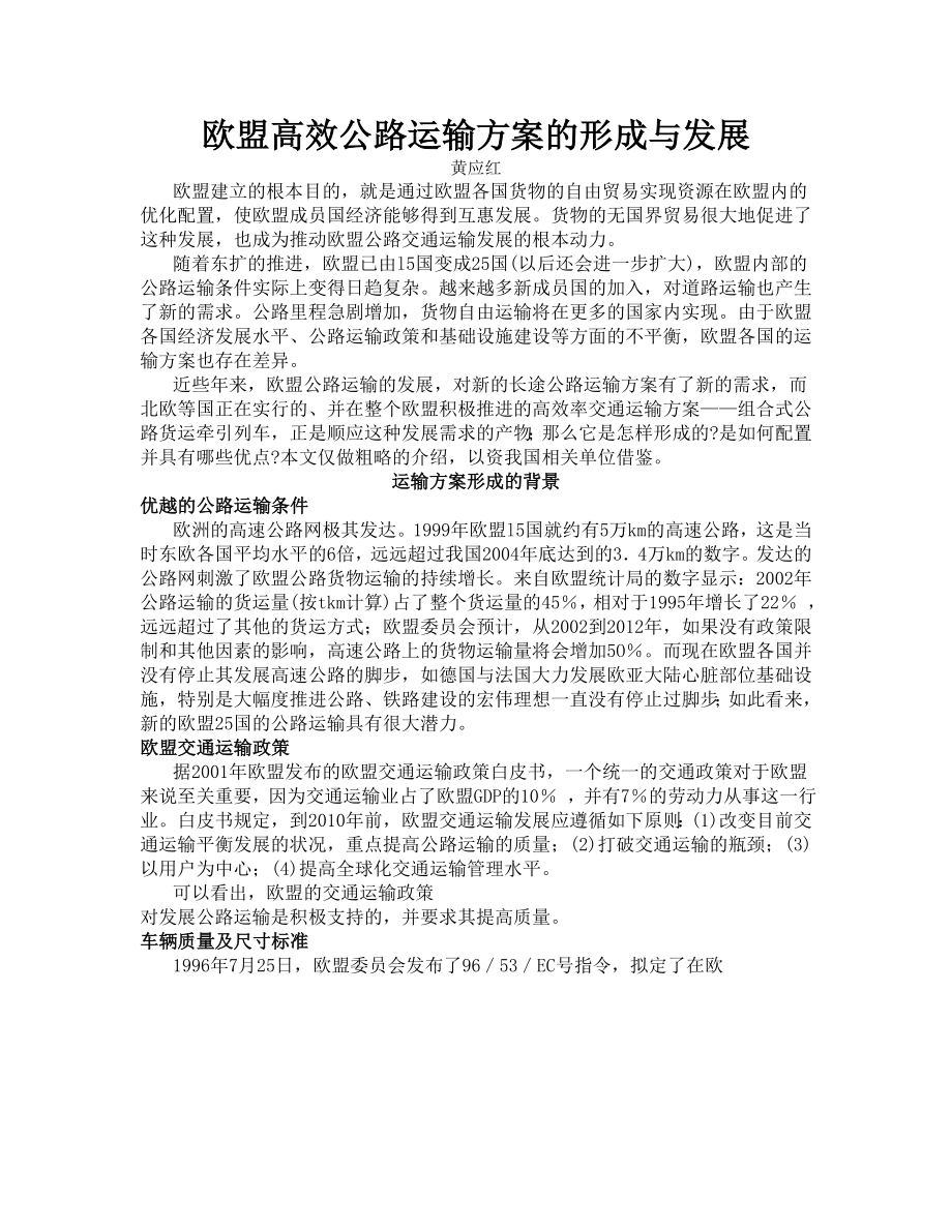 欧盟高效公路运输方案的形成与发展.docx_第1页