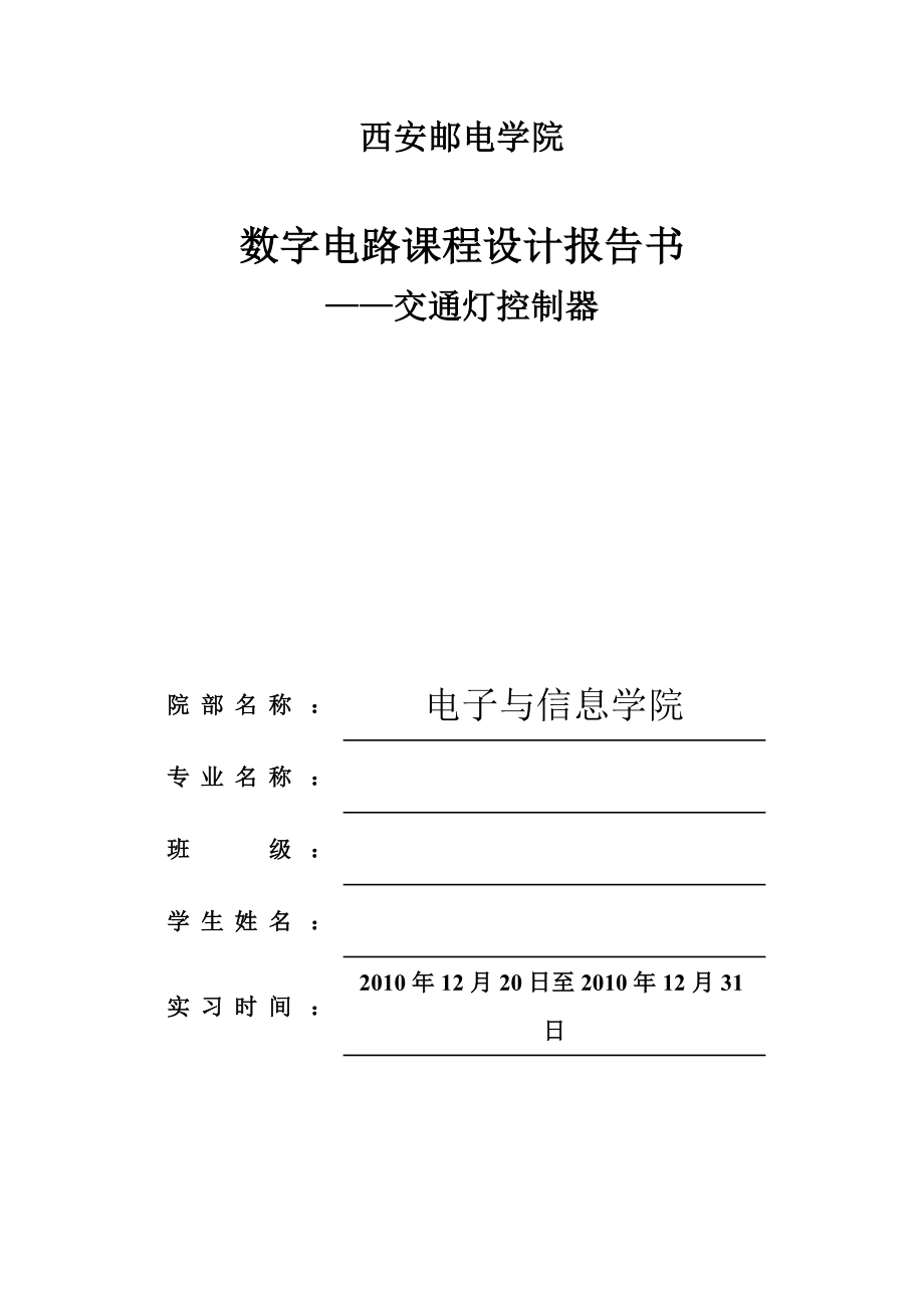 数字电路课程设计报告(交通灯).docx_第1页