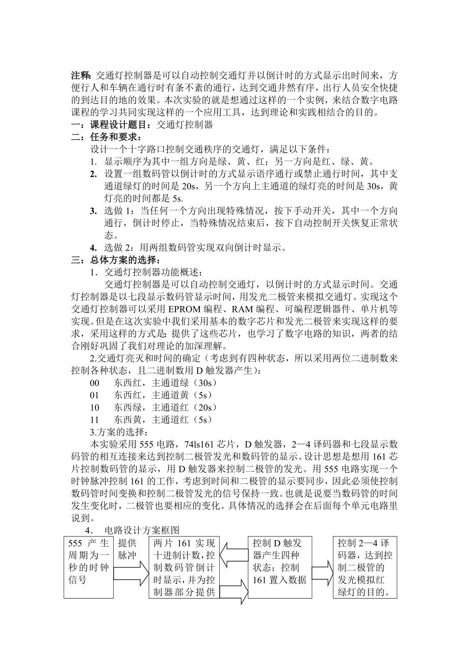 数字电路课程设计报告(交通灯).docx_第2页