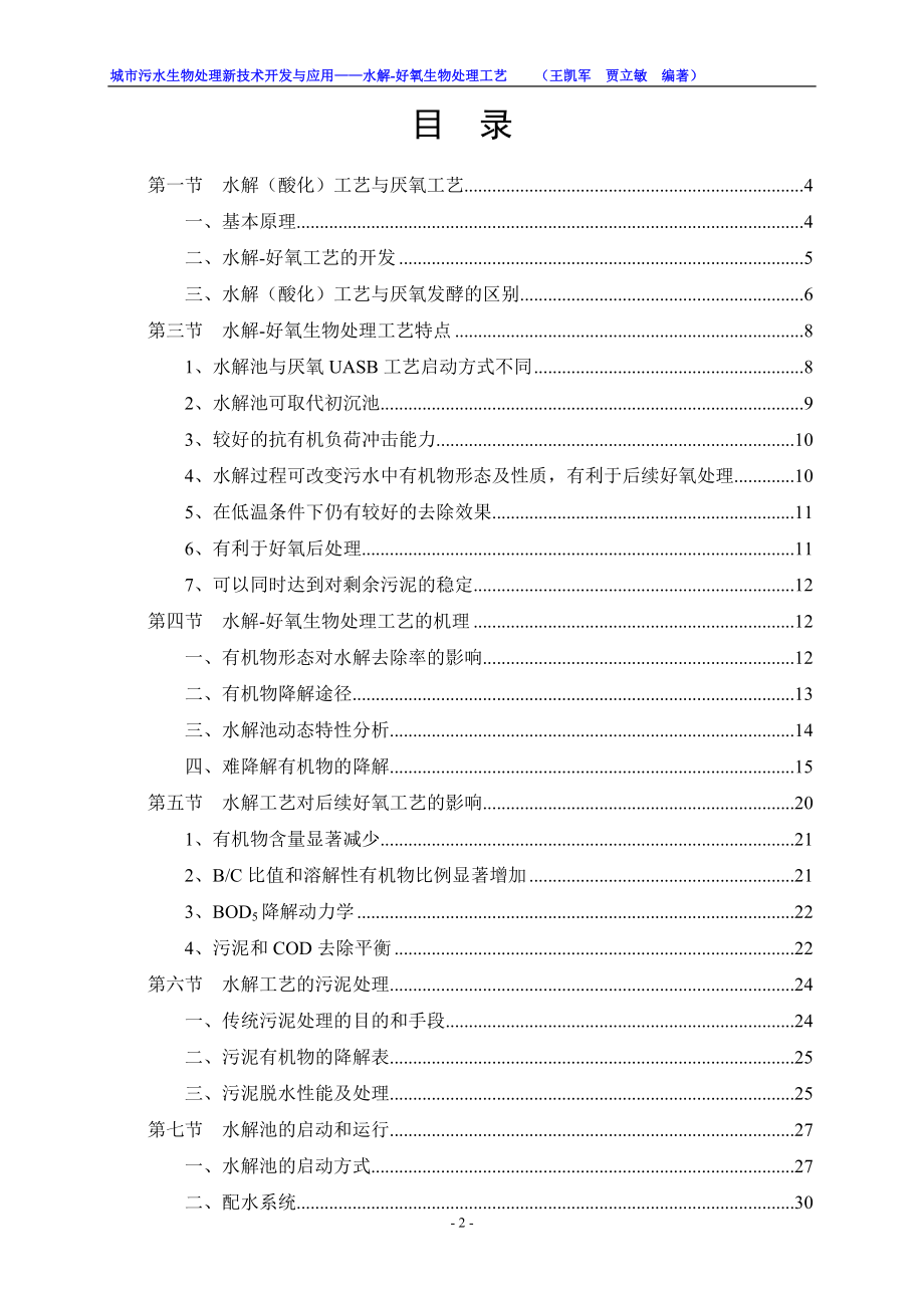 水解酸化、好氧生物处理工艺书.docx_第2页