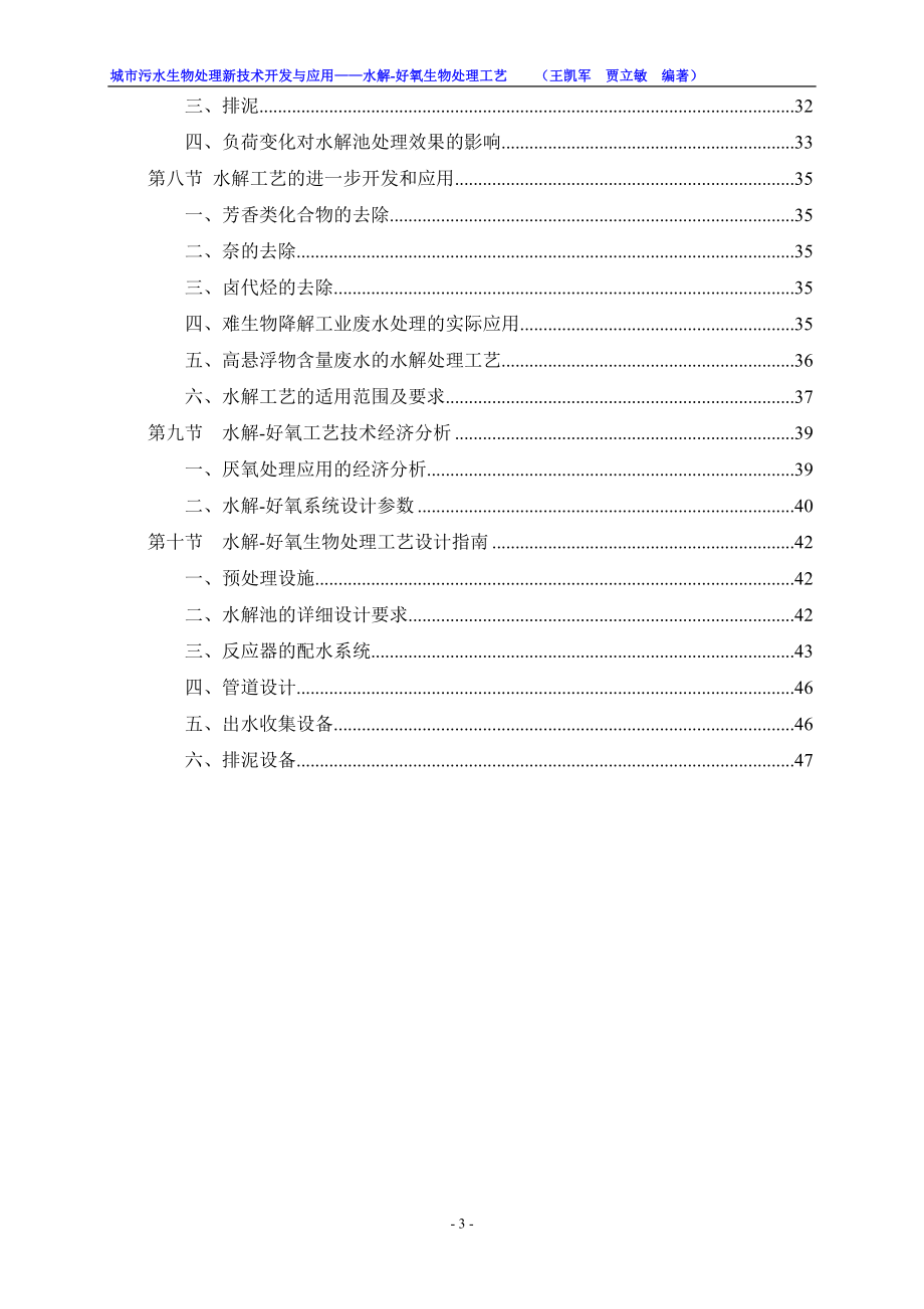 水解酸化、好氧生物处理工艺书.docx_第3页