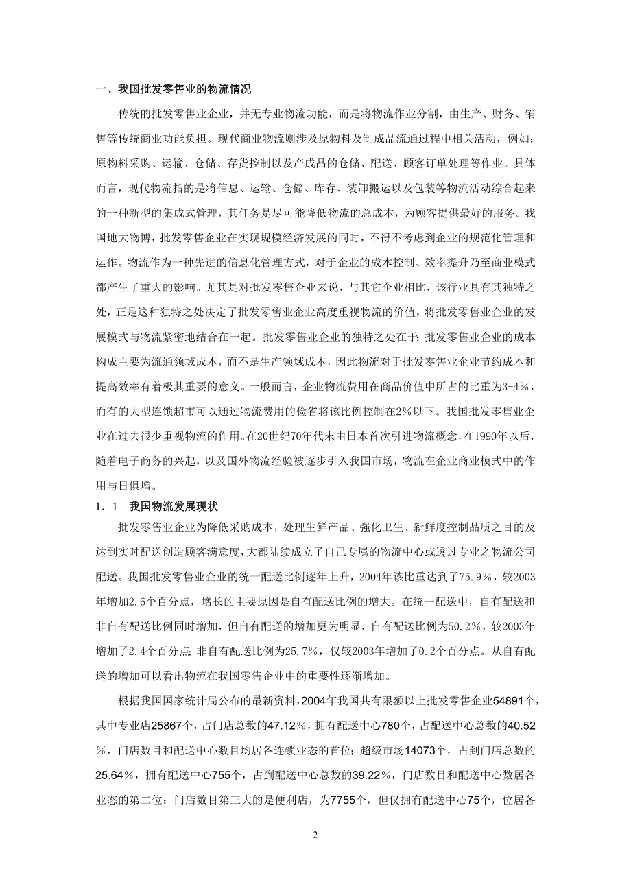 批发零售业行业及重点公司研究.docx_第2页