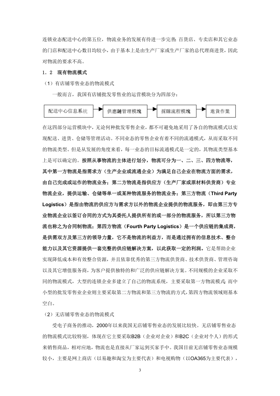 批发零售业行业及重点公司研究.docx_第3页