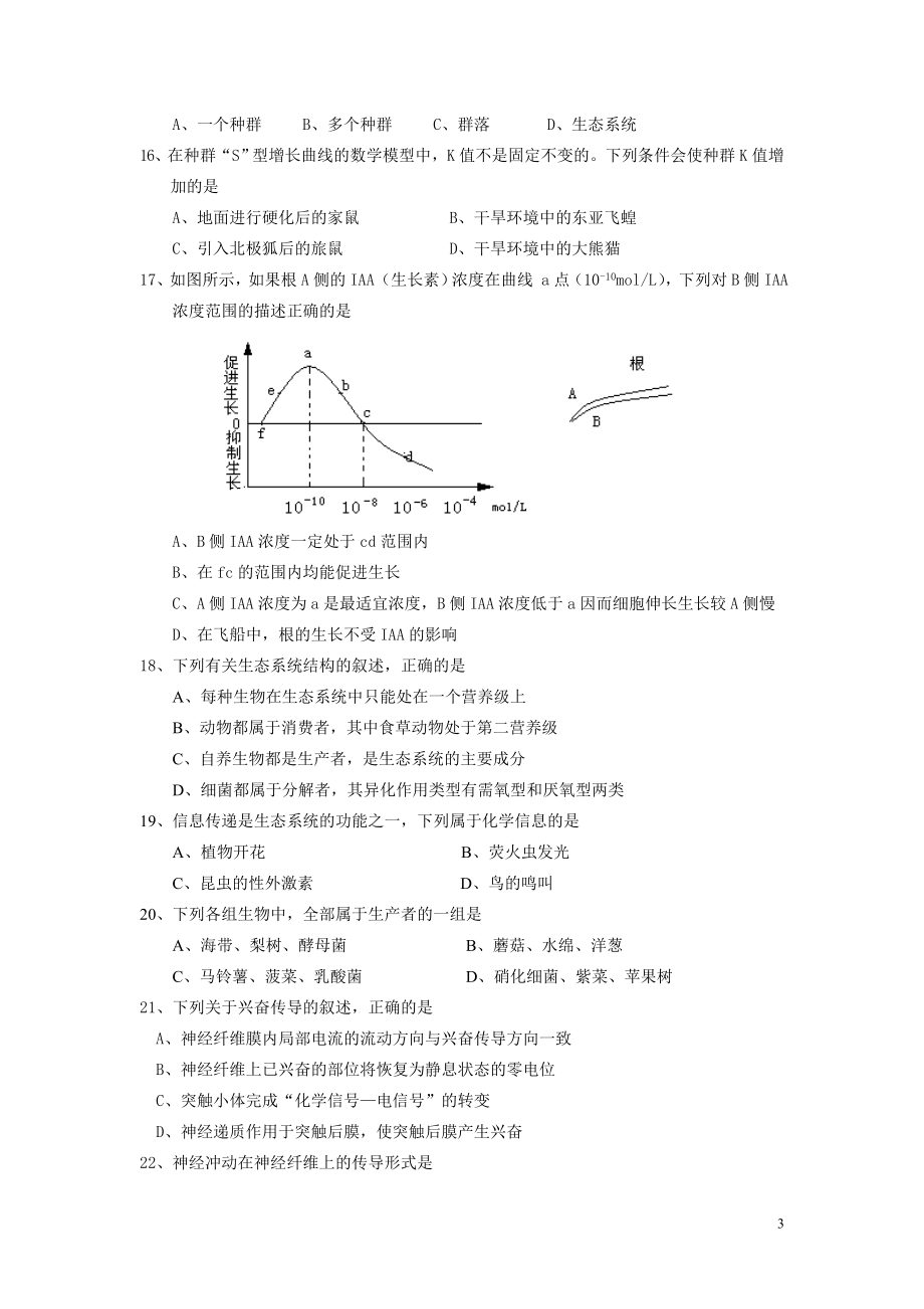 汕头市潮阳实验学校生物必修2复习题一、选择题1、在维持内.docx_第3页