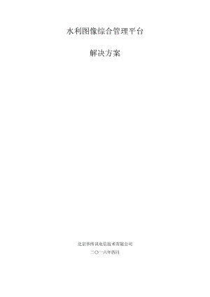 水利图像综合管理平台解决方案(北京华纬讯电信技术有限公司).docx