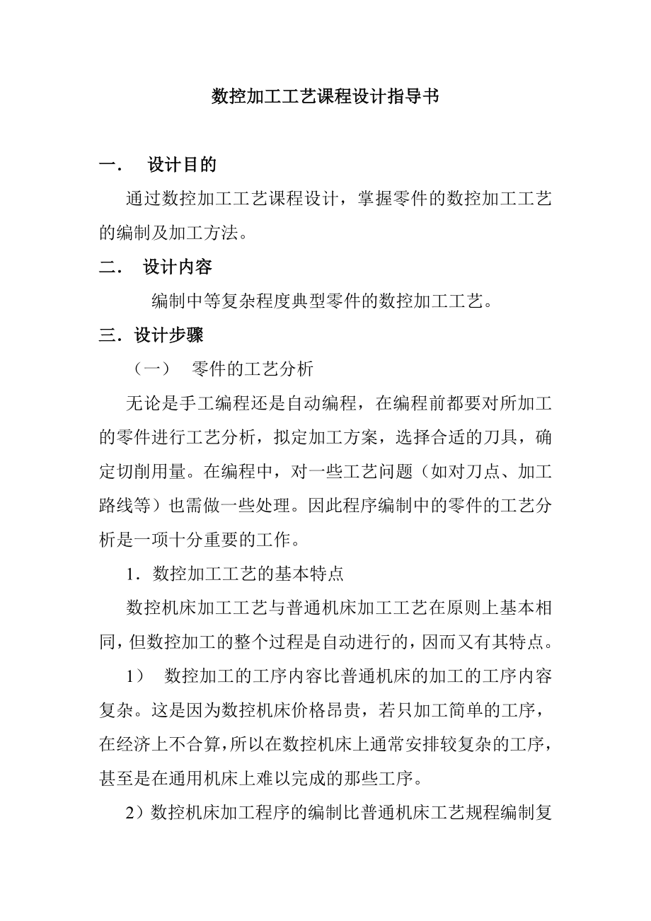 数控加工工艺课程设计指导书.docx_第1页