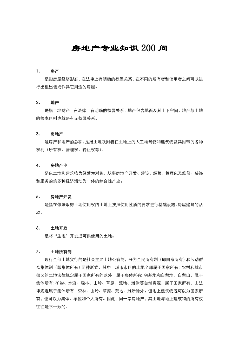 房地产专业知识问答.docx_第1页