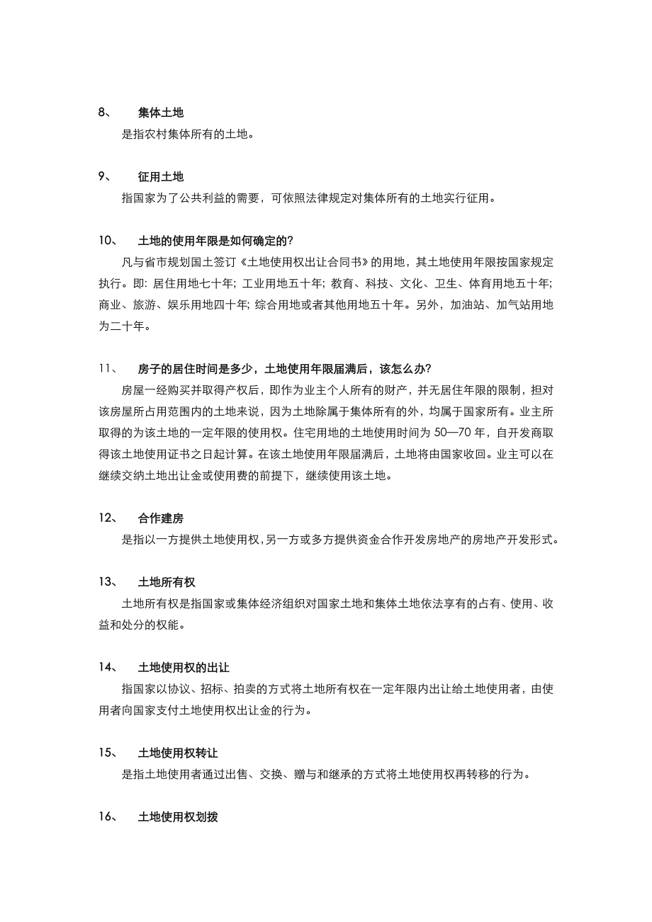 房地产专业知识问答.docx_第2页