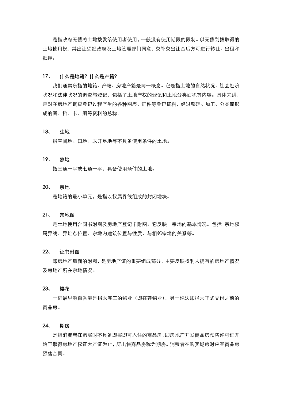 房地产专业知识问答.docx_第3页