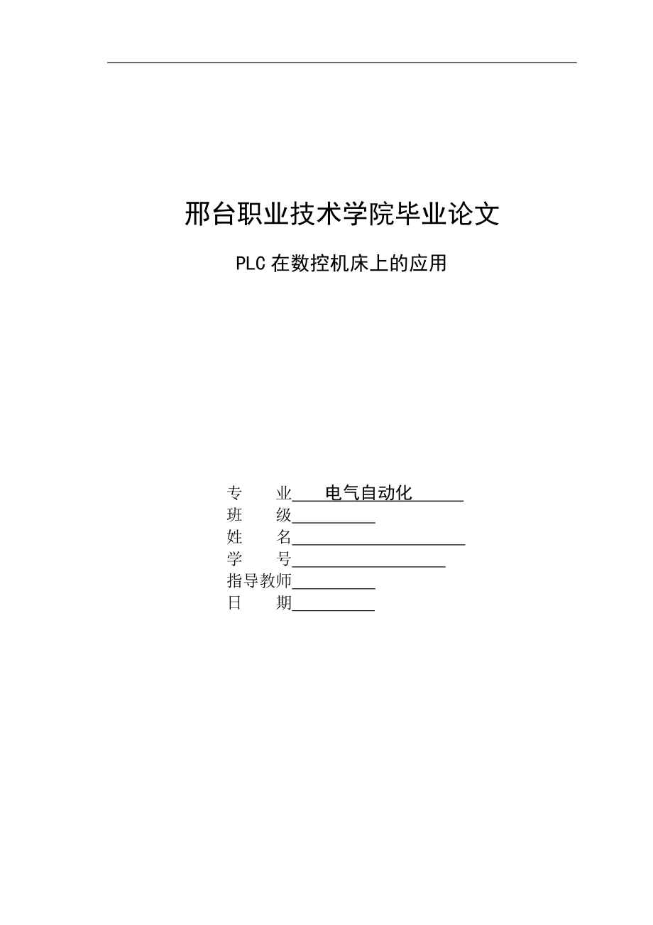 毕业论文PLC在数控机床上的应用5358397293.docx_第1页