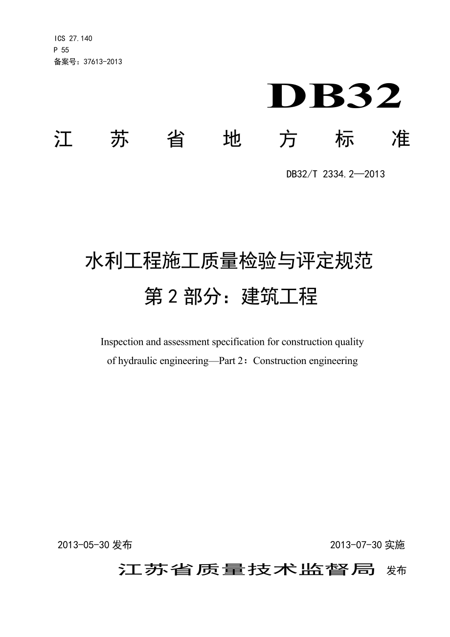 水利工程施工质量检验与评定规范第2部分建筑工程(正文2.docx_第1页