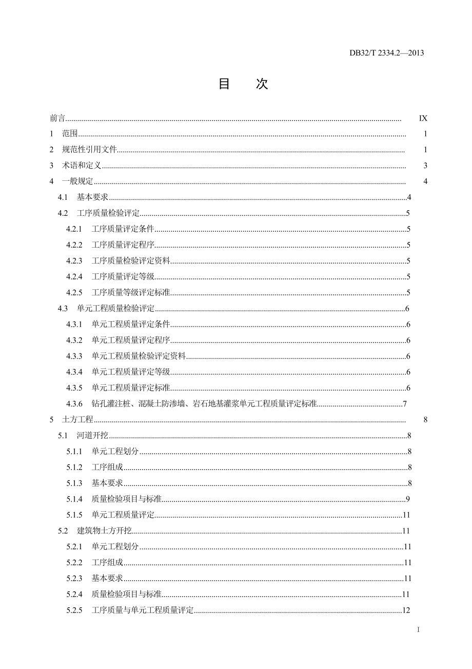 水利工程施工质量检验与评定规范第2部分建筑工程(正文2.docx_第3页