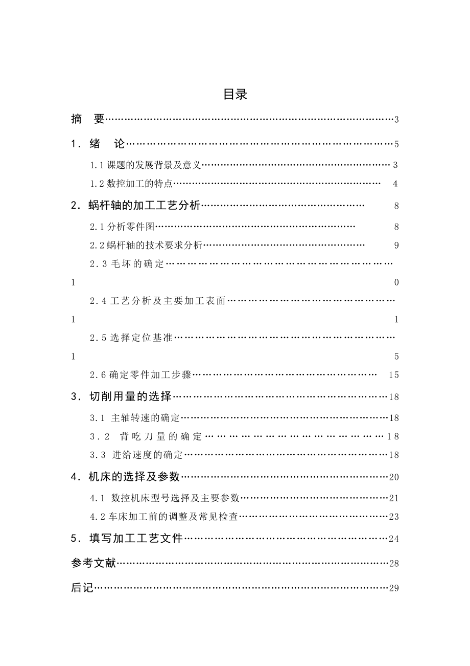 梯形螺纹轴的数控加工工艺设计.docx_第1页